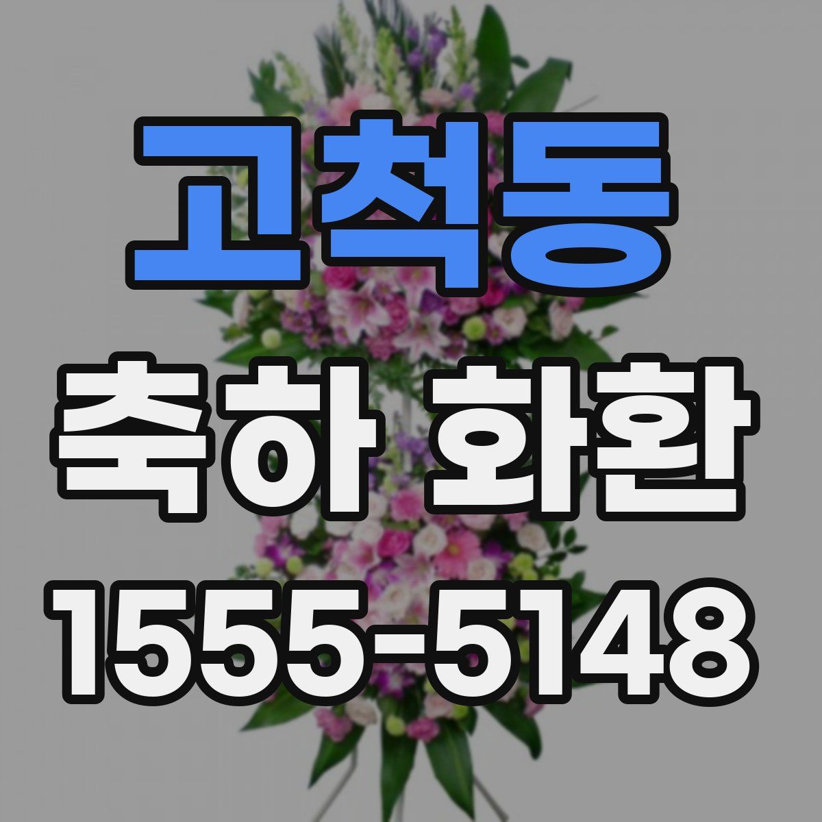 고척동 축하 화환