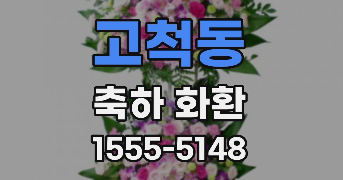 고척동 축하 화환