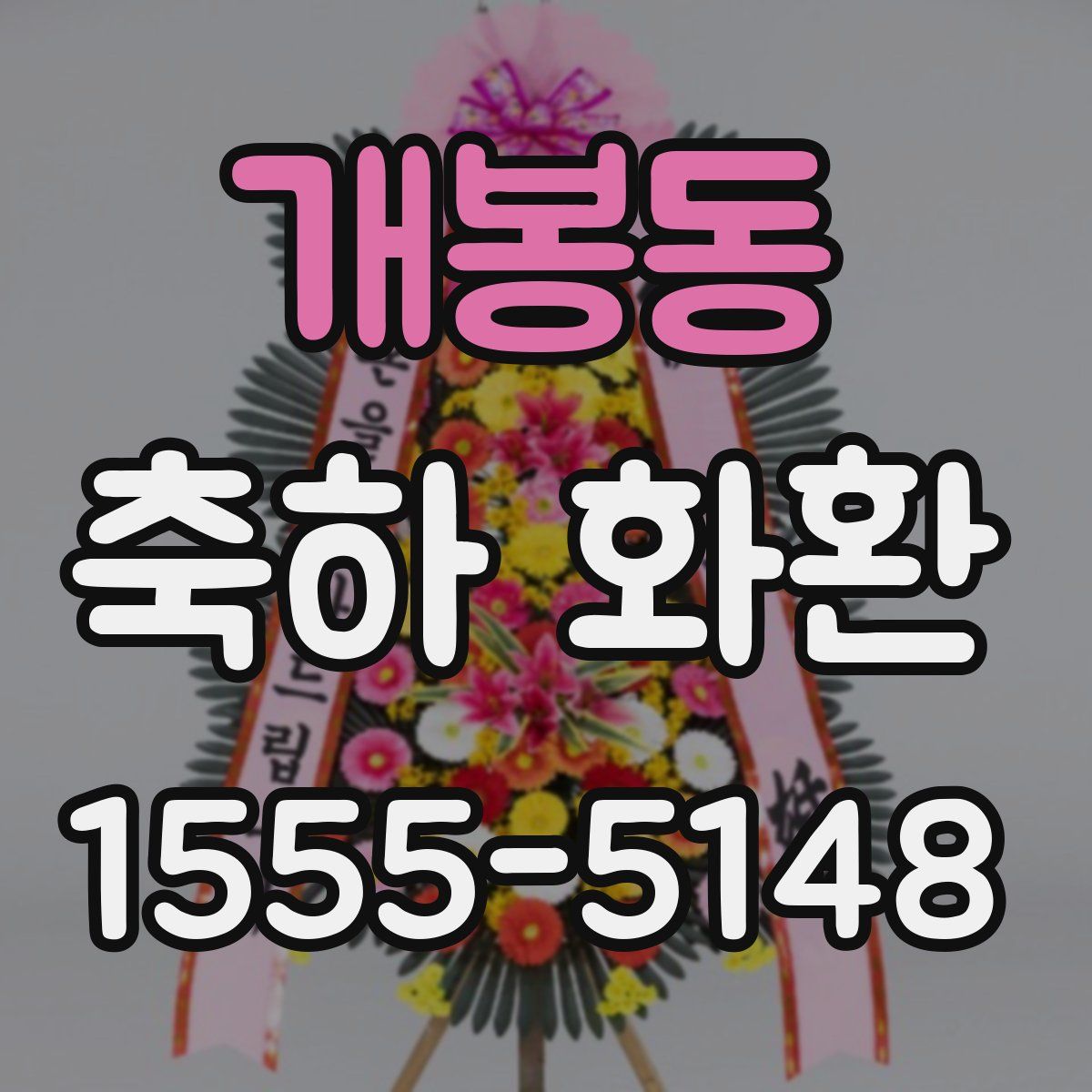 개봉동 축하 화환
