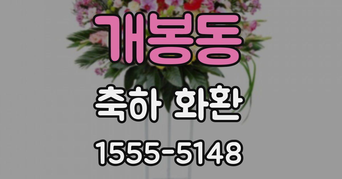 개봉동 축하 화환