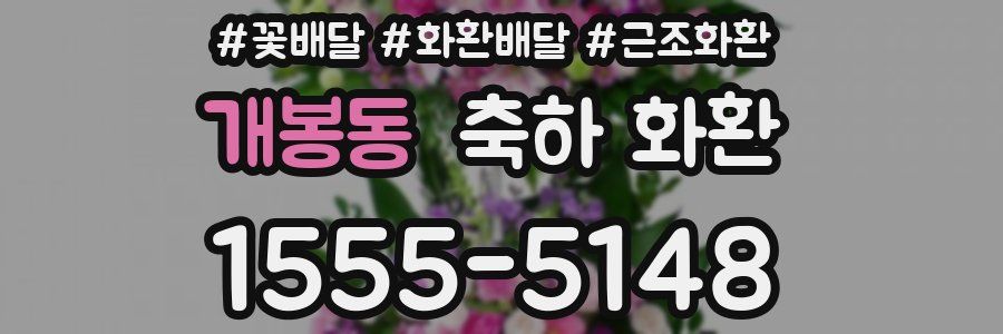 개봉동 축하 화환