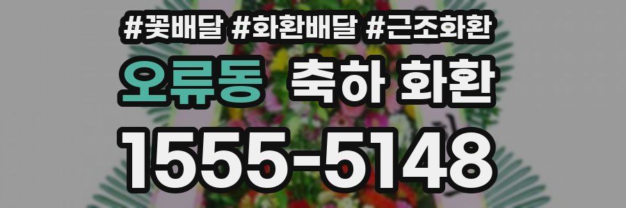 오류동 축하 화환