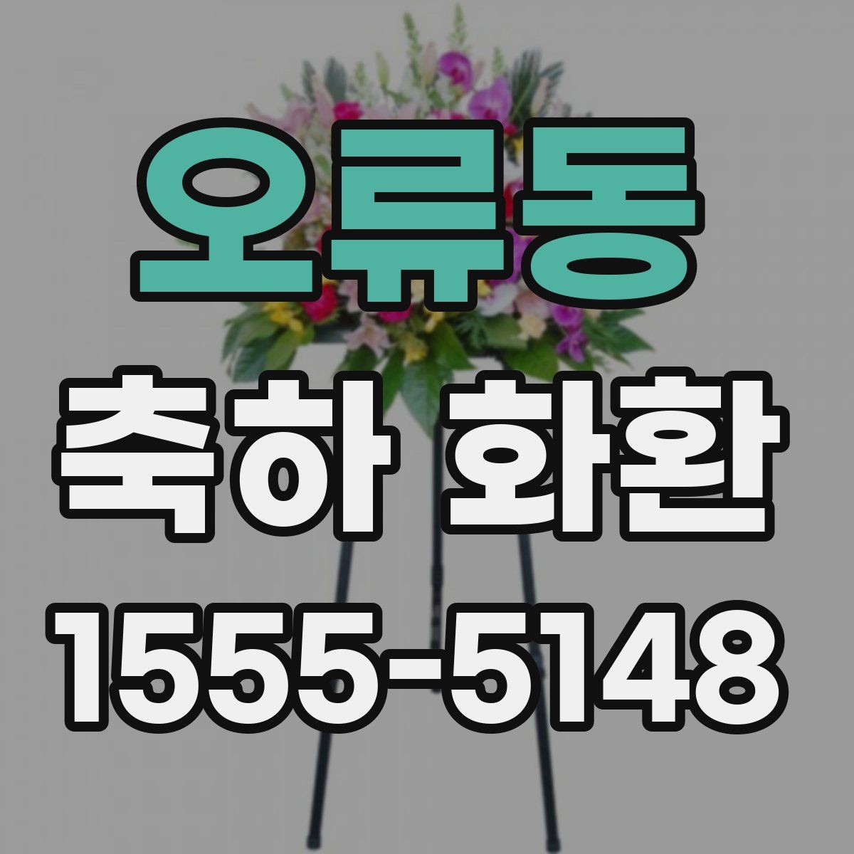 오류동 축하 화환