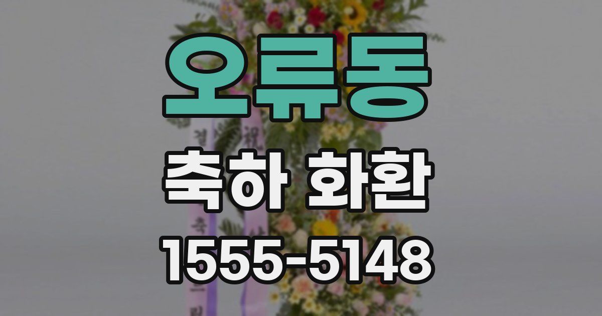 오류동 축하 화환