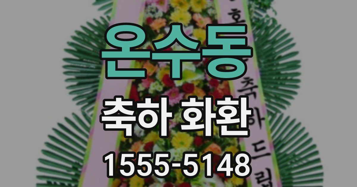 온수동 축하 화환