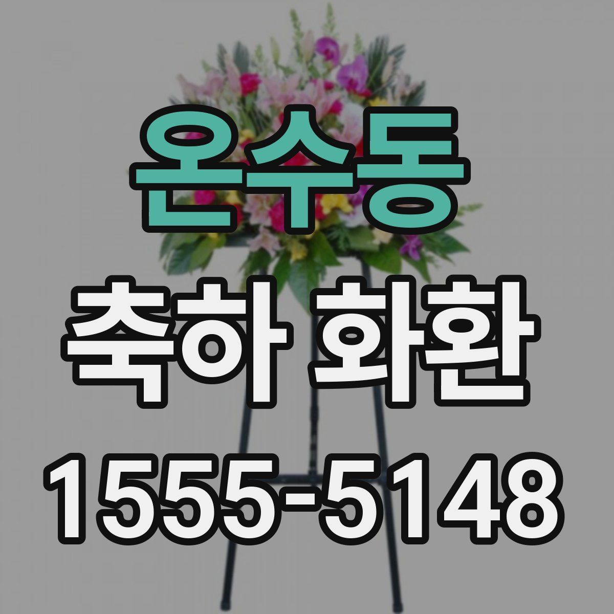 온수동 축하 화환
