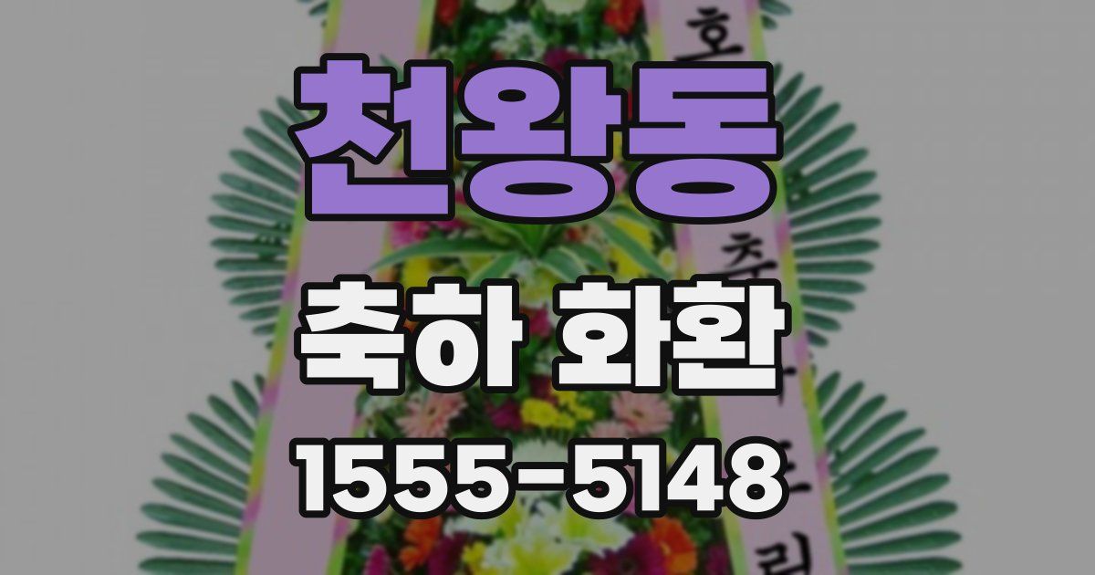 천왕동 축하 화환