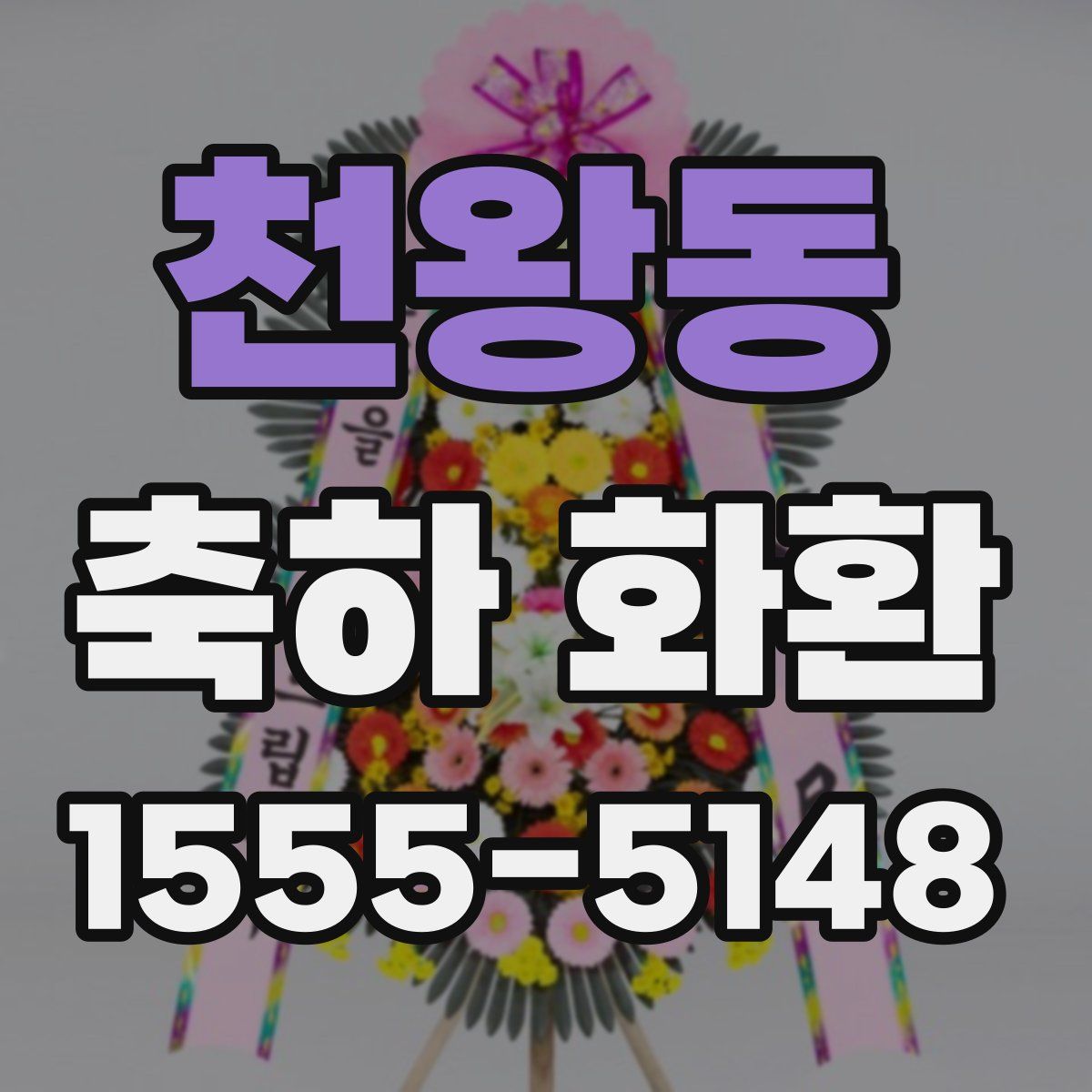천왕동 축하 화환