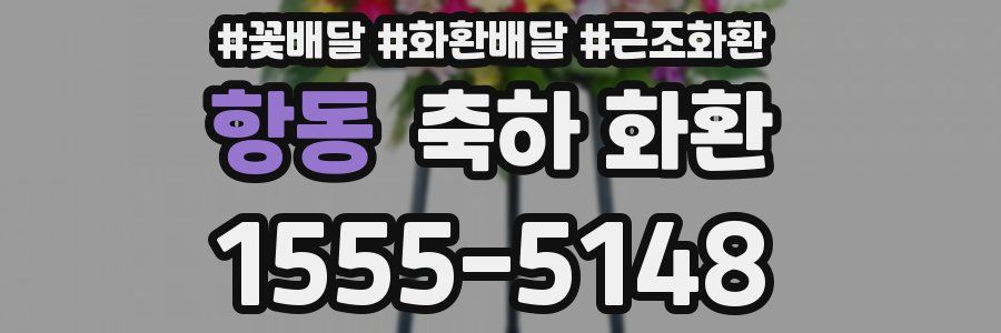 항동 축하 화환