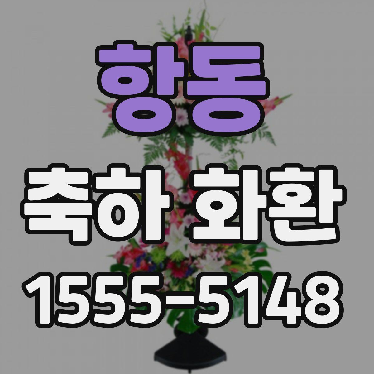 항동 축하 화환
