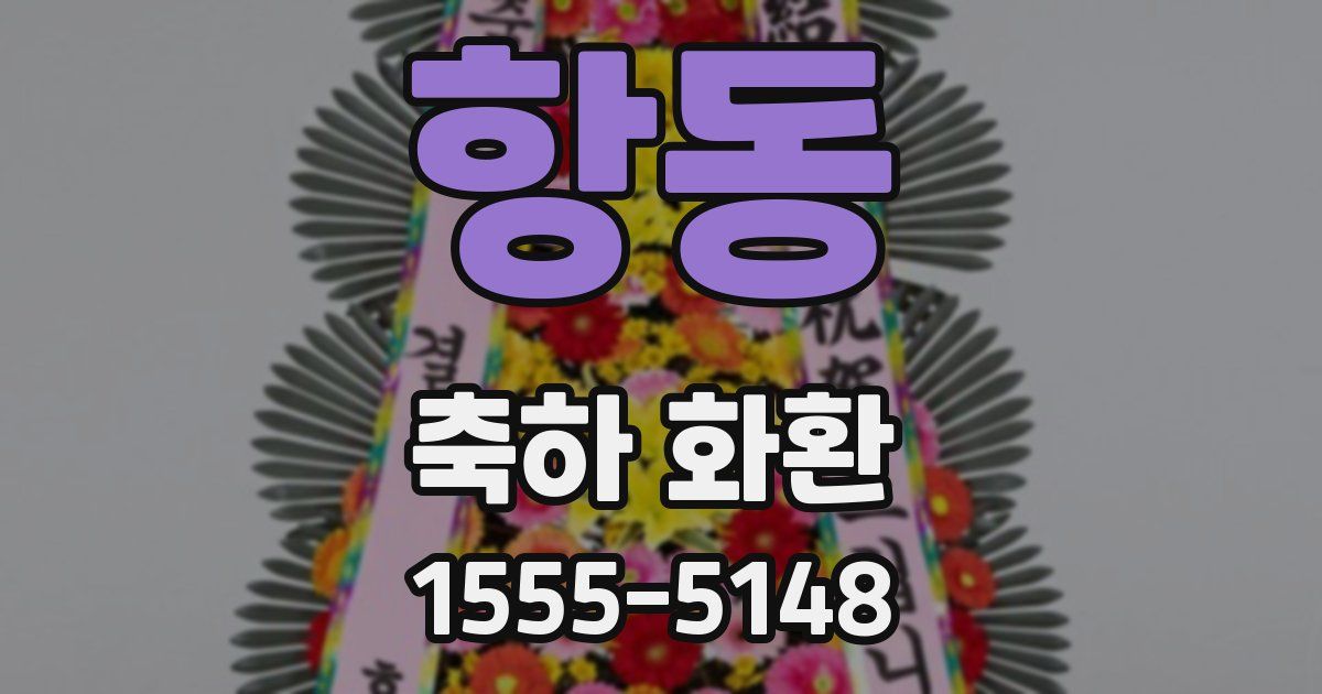 항동 축하 화환