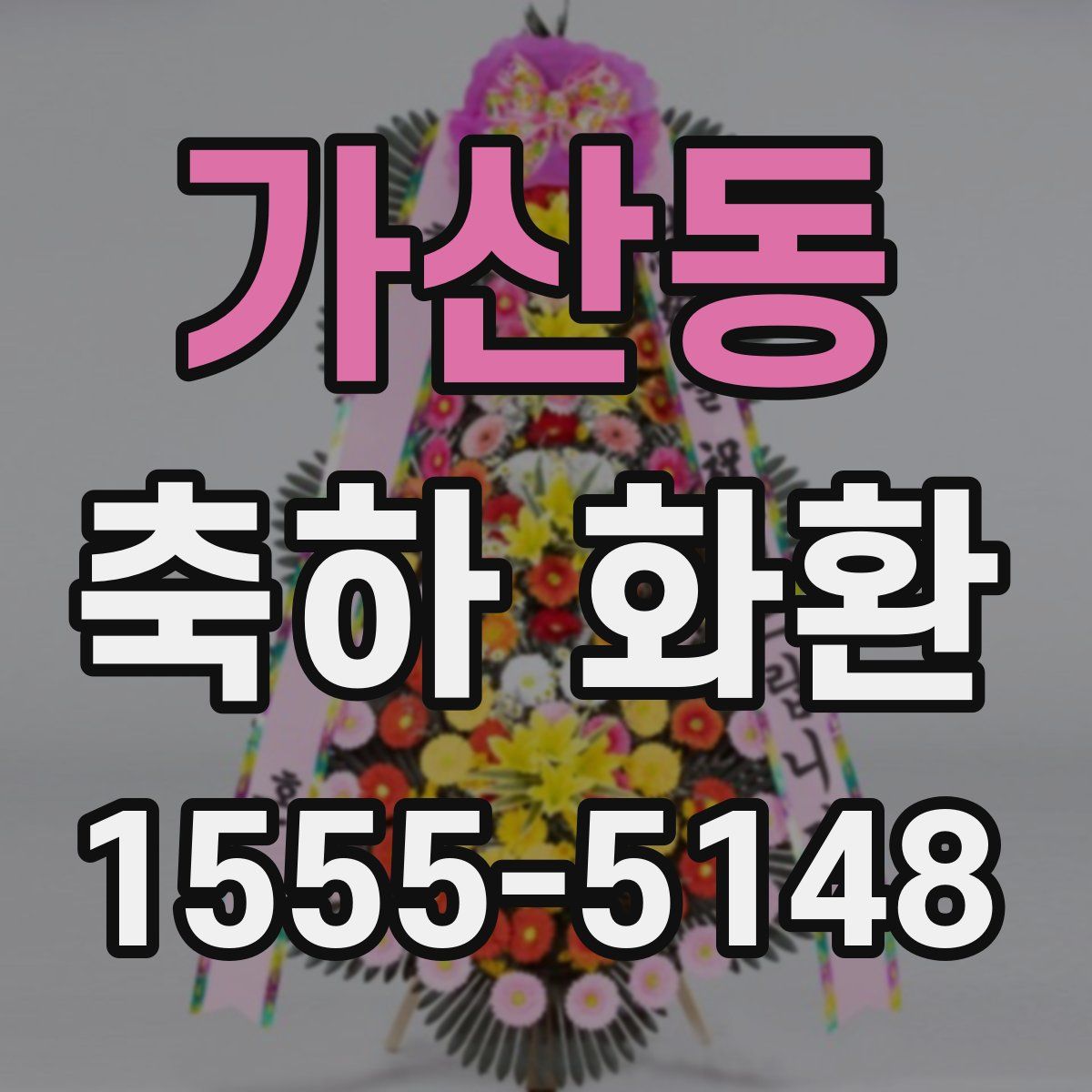 가산동 축하 화환
