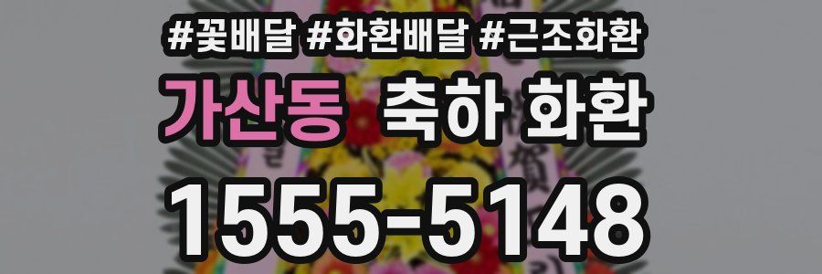 가산동 축하 화환