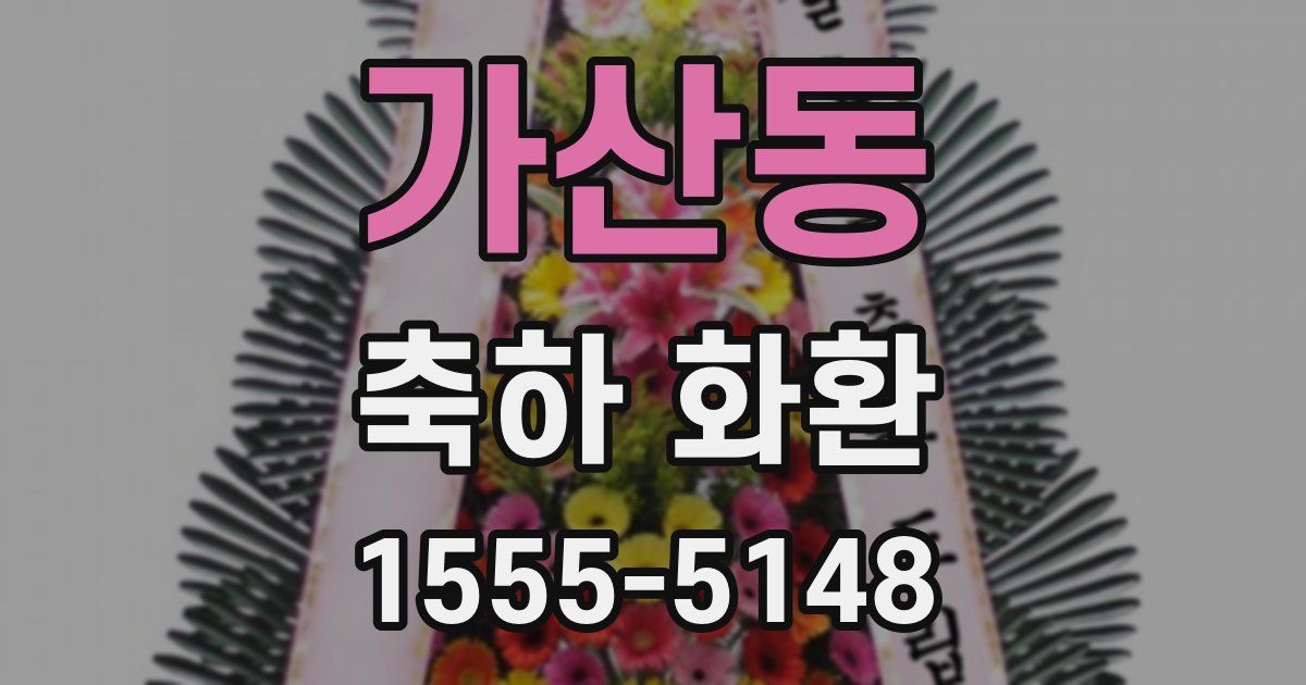 가산동 축하 화환
