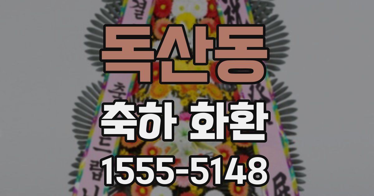 독산동 축하 화환