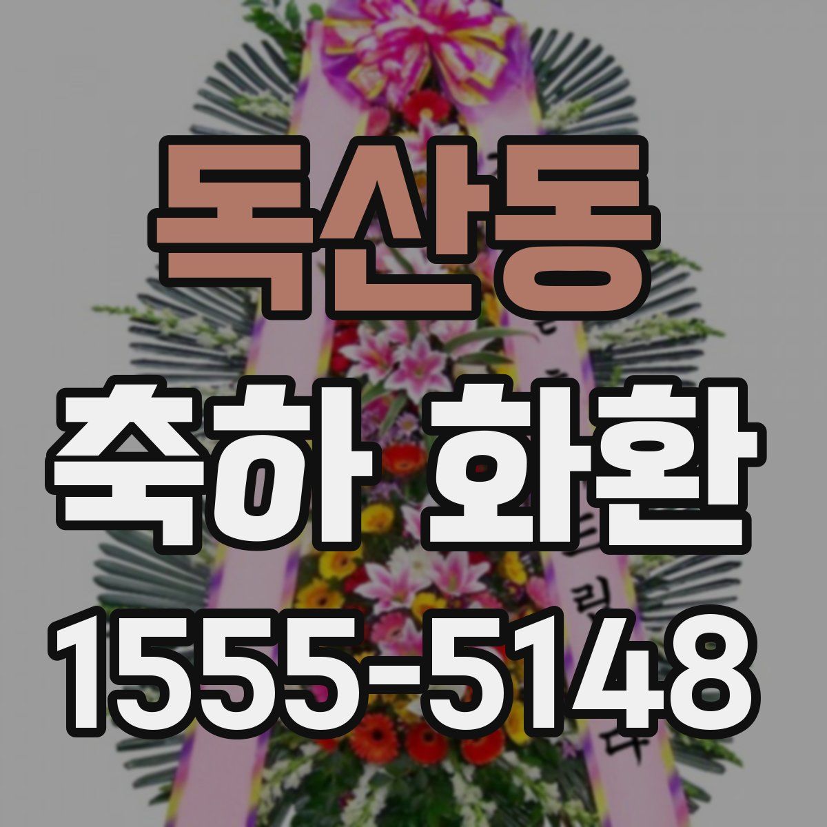 독산동 축하 화환