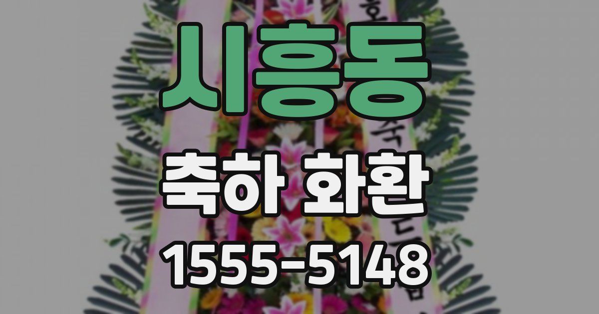 시흥동 축하 화환