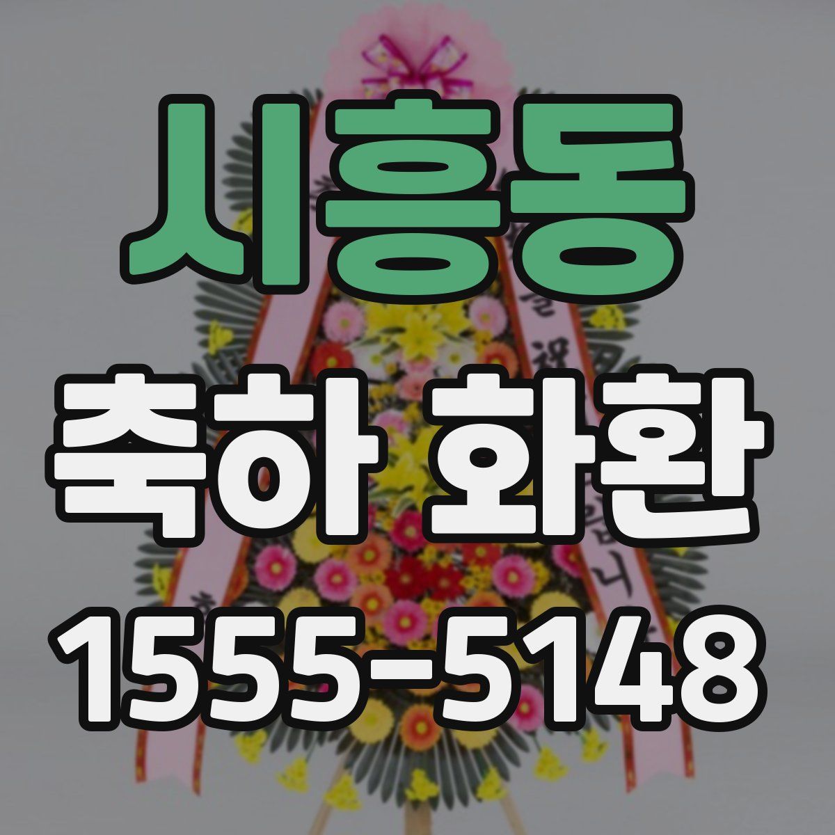 시흥동 축하 화환