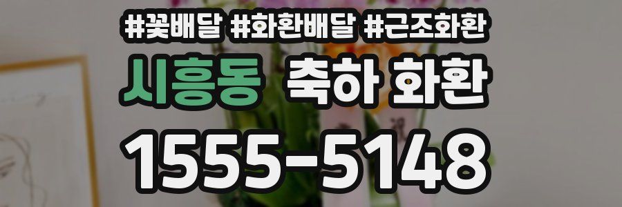 시흥동 축하 화환