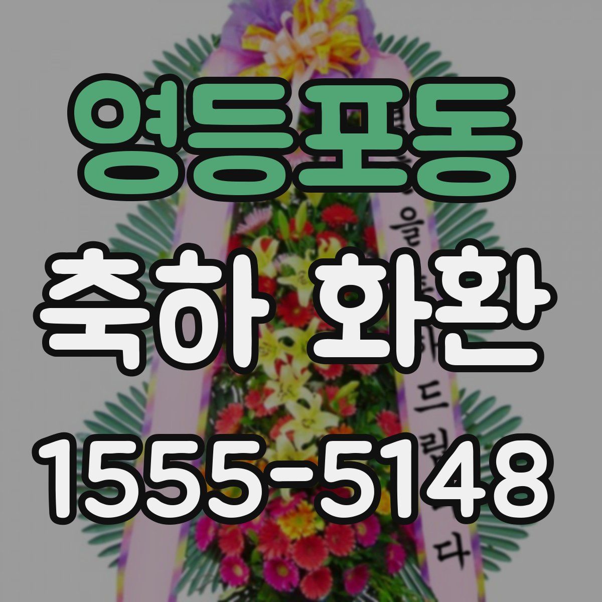 영등포동 축하 화환