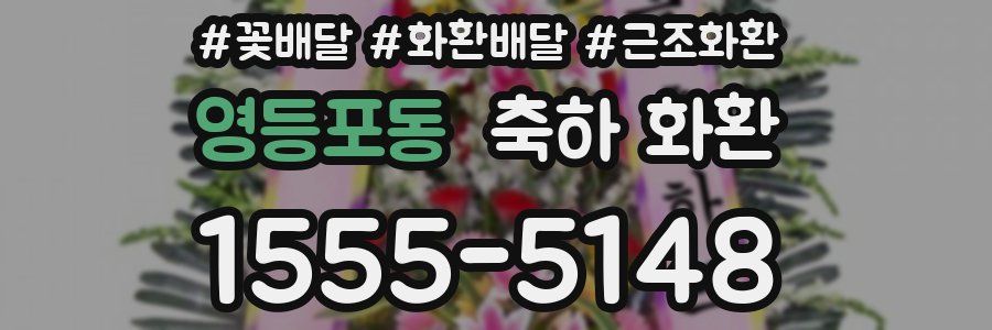 영등포동 축하 화환
