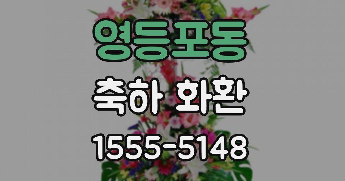 영등포동 축하 화환