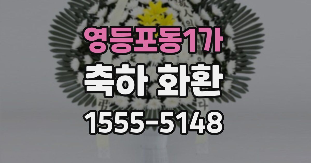 영등포동1가 축하 화환