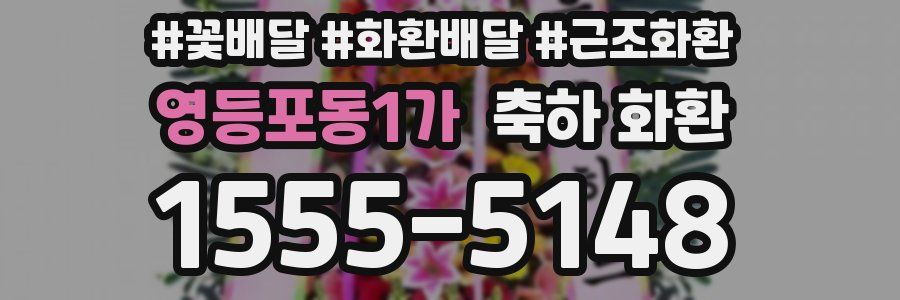 영등포동1가 축하 화환