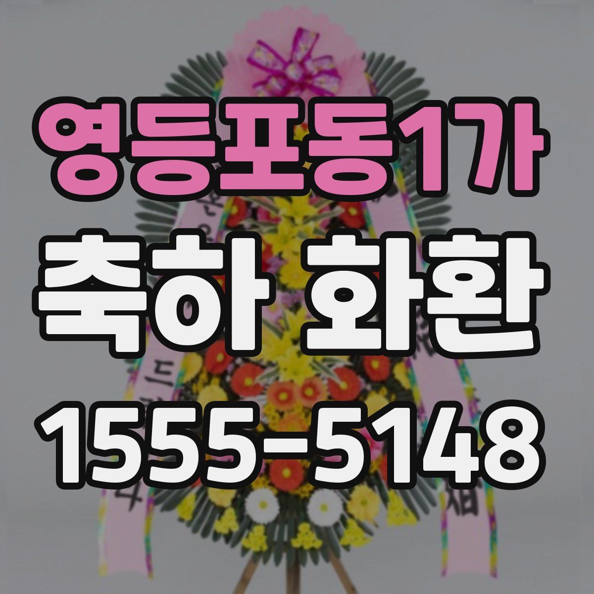 영등포동1가 축하 화환
