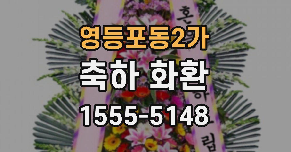 영등포동2가 축하 화환