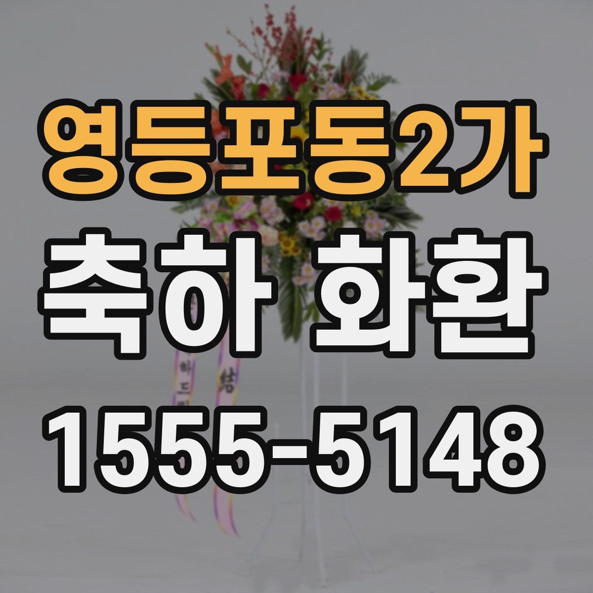 영등포동2가 축하 화환