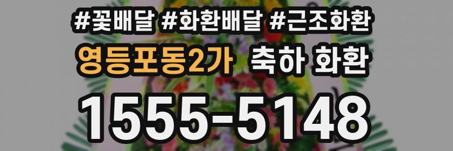 영등포동2가 축하 화환