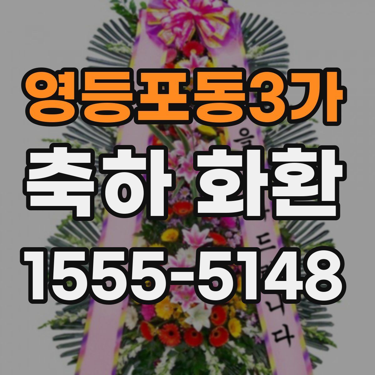 영등포동3가 축하 화환