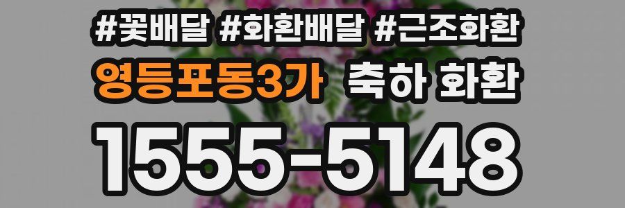 영등포동3가 축하 화환