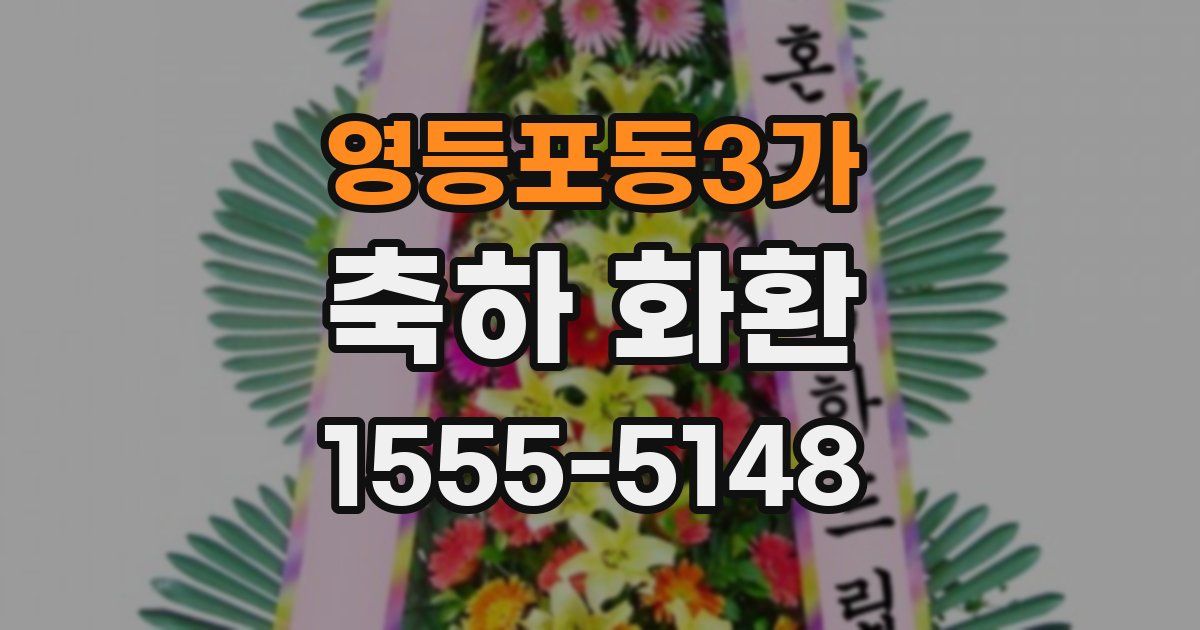영등포동3가 축하 화환