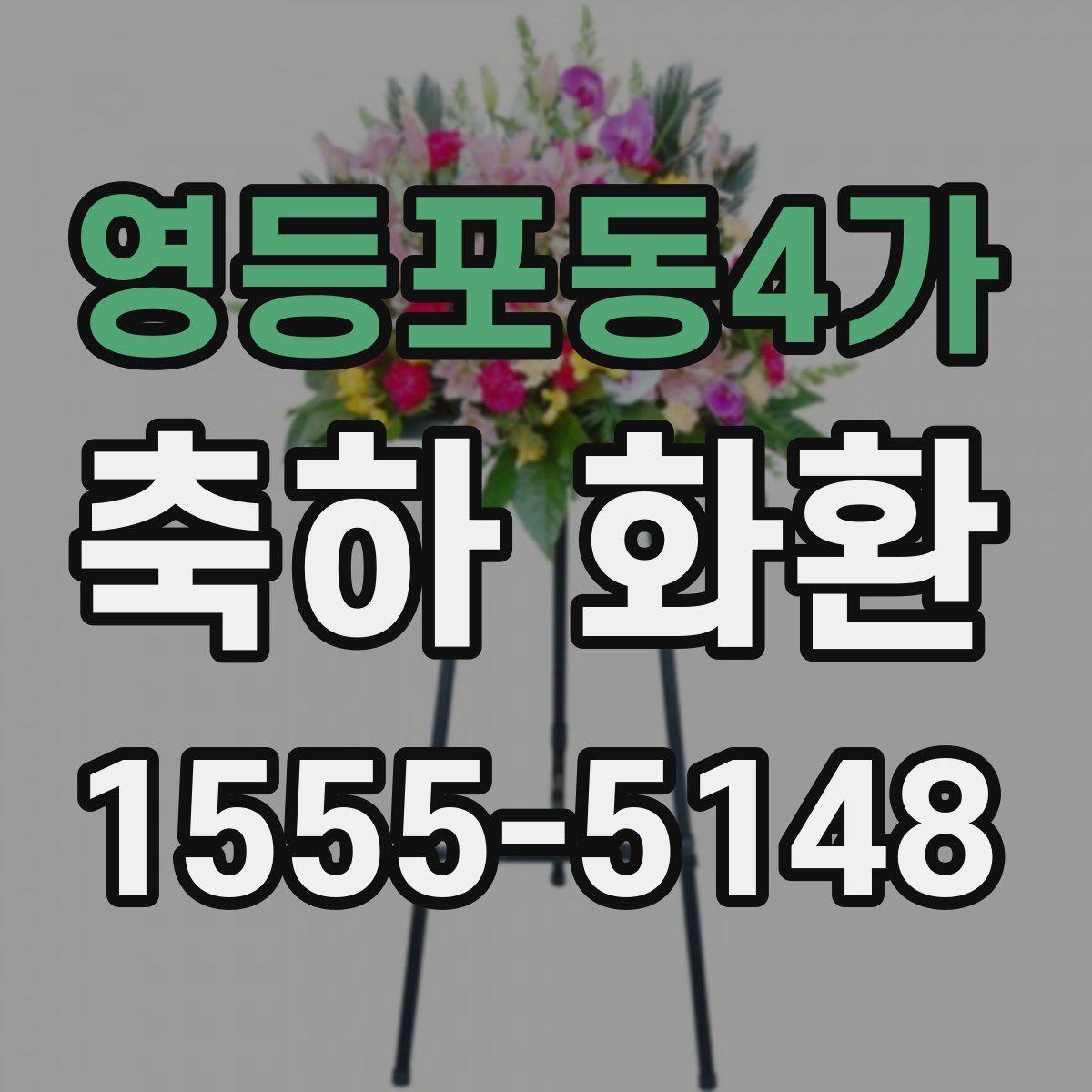 영등포동4가 축하 화환