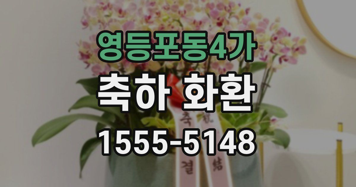 영등포동4가 축하 화환