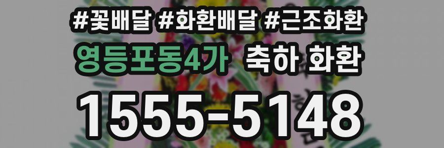 영등포동4가 축하 화환