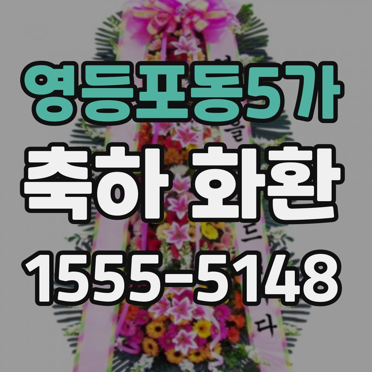 영등포동5가 축하 화환