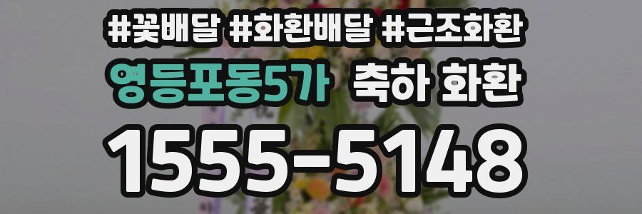 영등포동5가 축하 화환