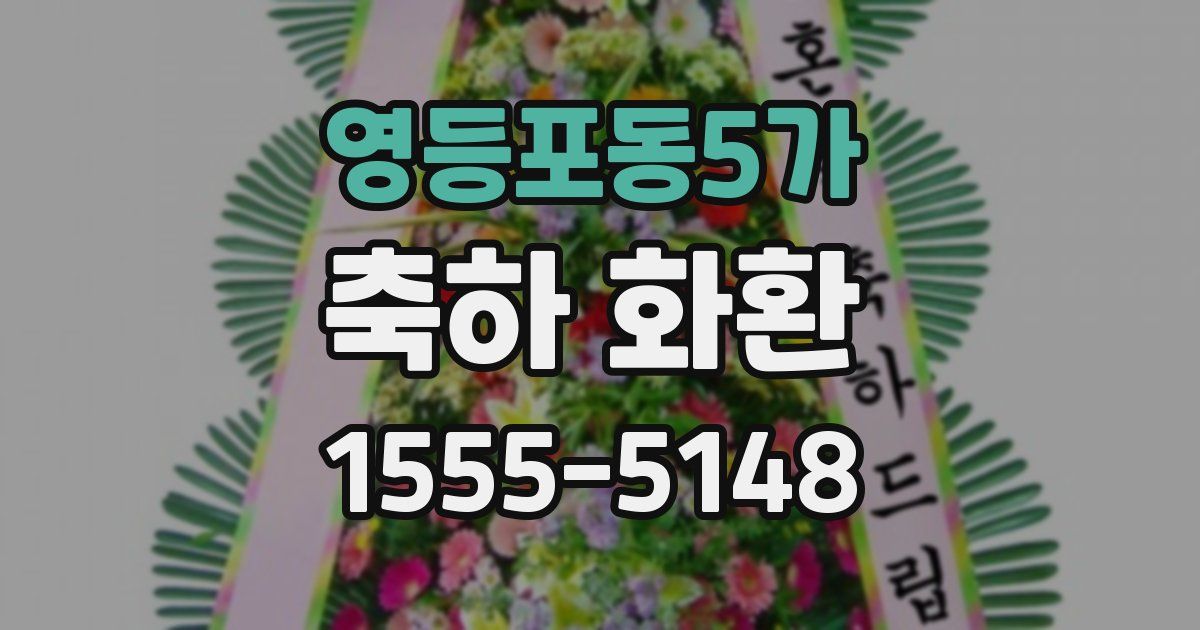 영등포동5가 축하 화환
