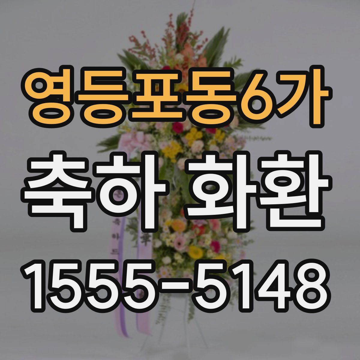 영등포동6가 축하 화환