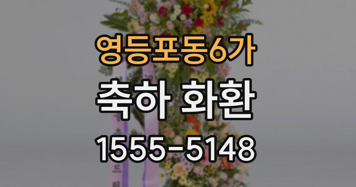 영등포동6가 축하 화환