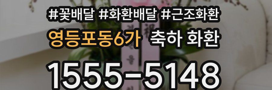 영등포동6가 축하 화환