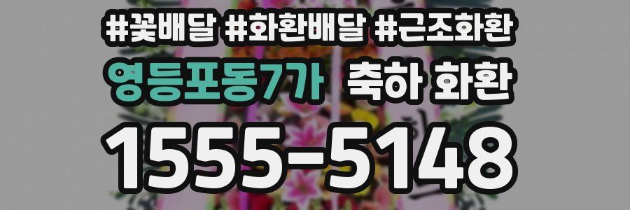 영등포동7가 축하 화환