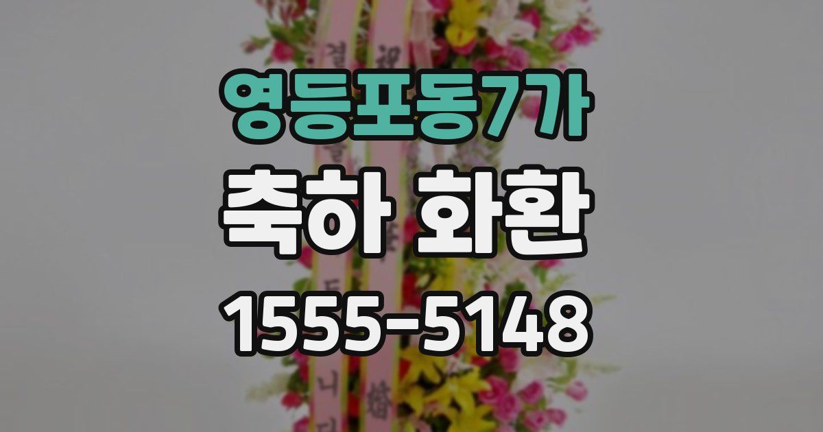 영등포동7가 축하 화환