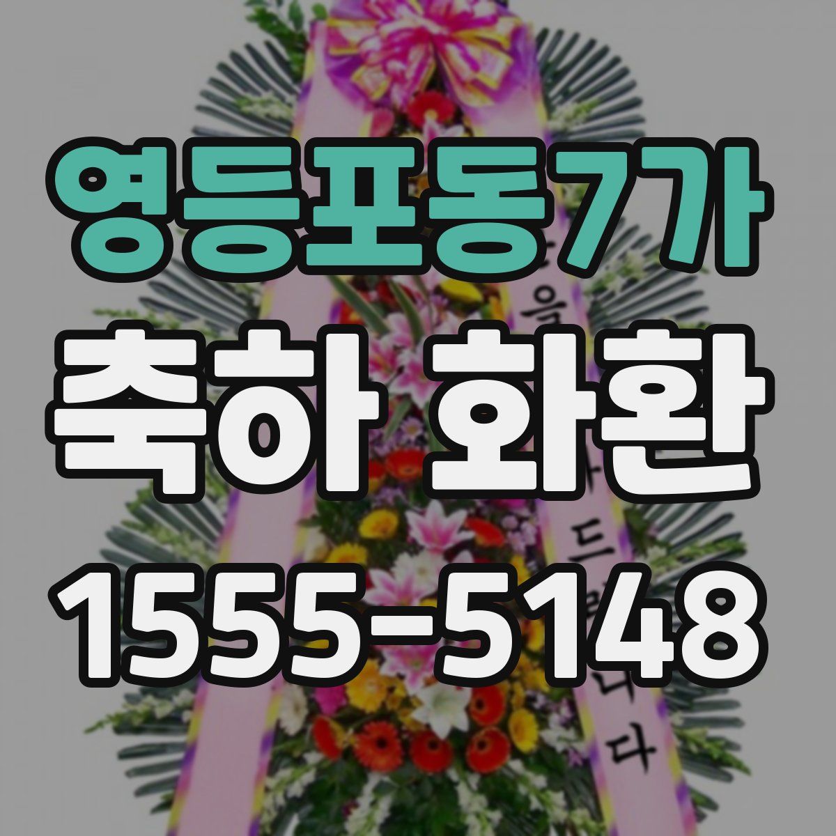 영등포동7가 축하 화환