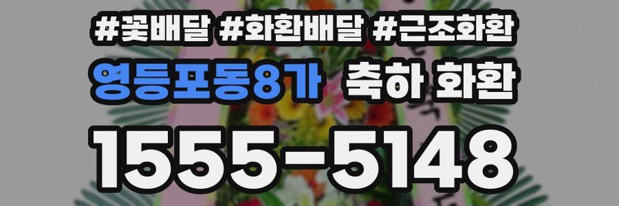 영등포동8가 축하 화환