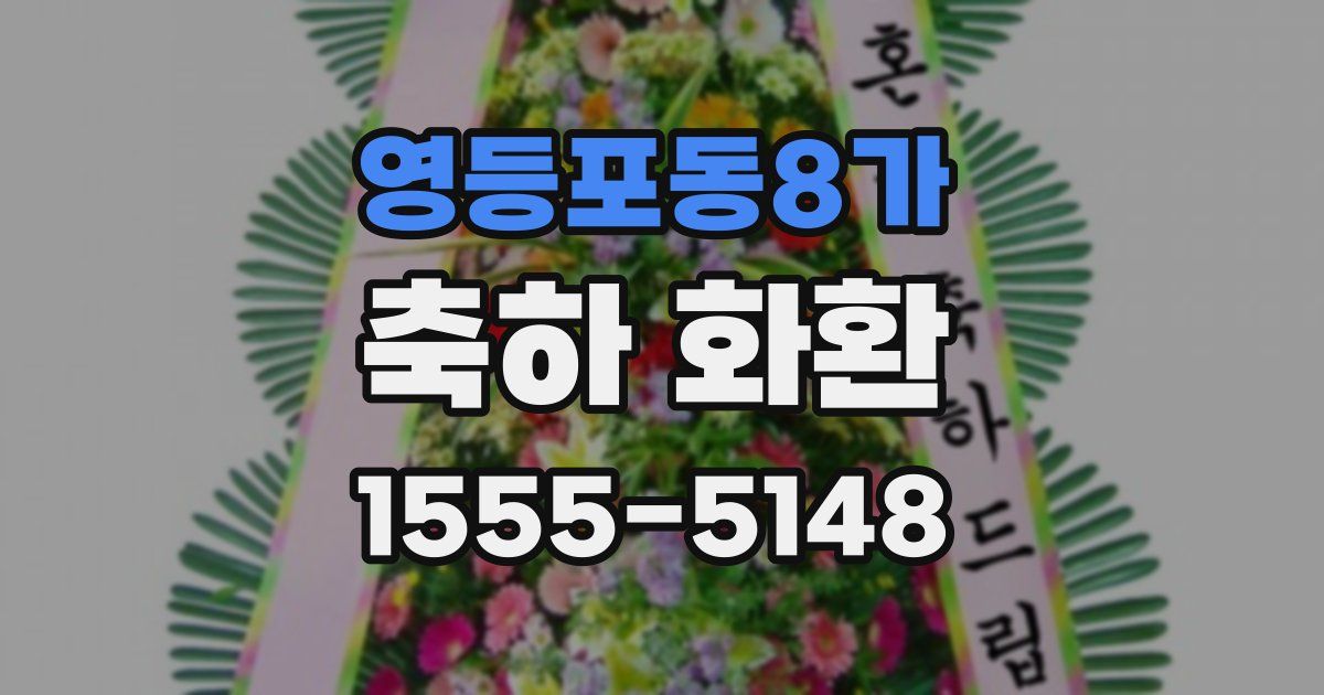 영등포동8가 축하 화환