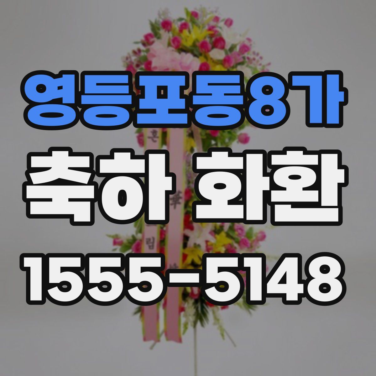 영등포동8가 축하 화환